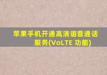 苹果手机开通高清语音通话服务(VoLTE 功能)